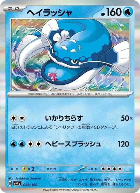 Dondozo (JP) 049/190 — reference scan