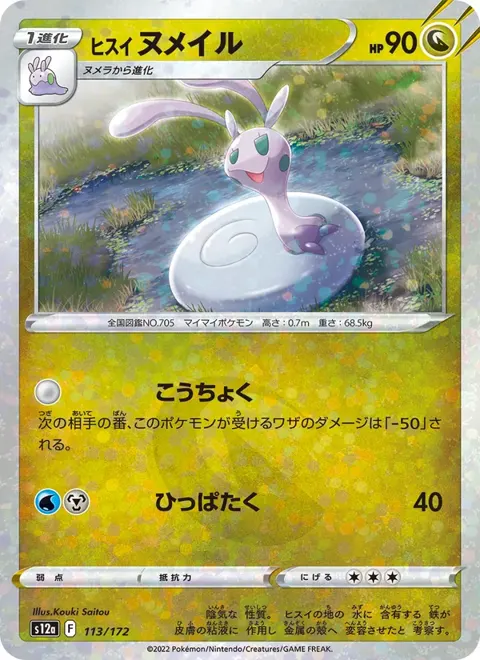 Hisuian Sliggoo (JP) 113/172 — reference scan