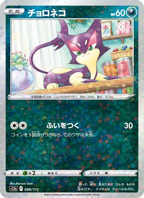 Purrloin (JP) 088/172 — reference scan