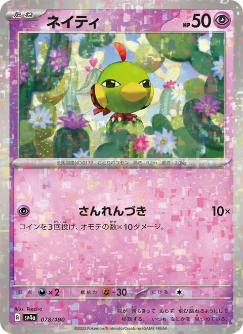 Natu (JP) 078/190 — reference scan