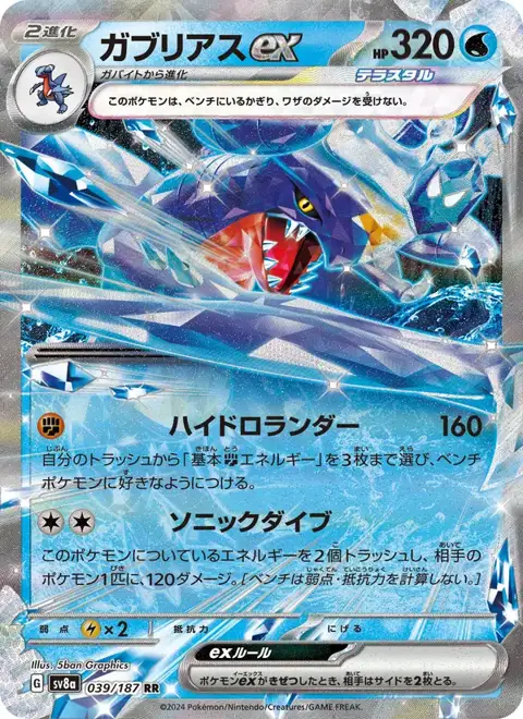Garchomp ex (JP) 039/187 — reference scan