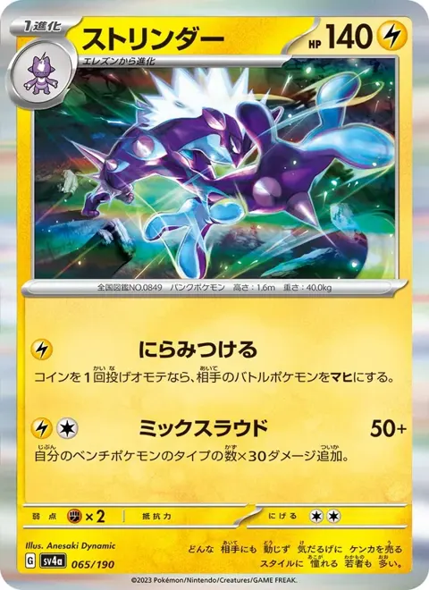 Toxtricity (JP) 065/190 — reference scan